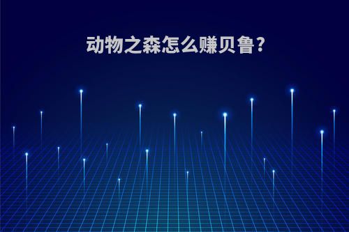 动物之森怎么赚贝鲁?
