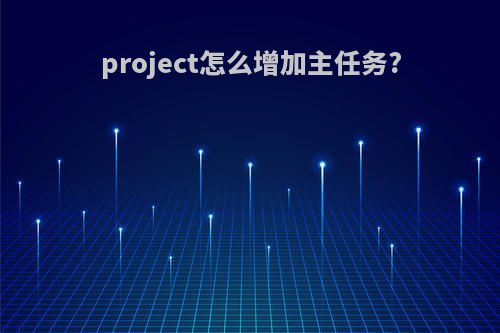 project怎么增加主任务?