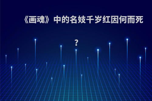 《画魂》中的名妓千岁红因何而死?