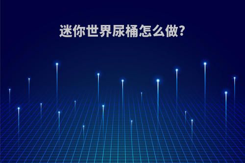 迷你世界尿桶怎么做?
