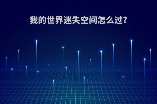 我的世界迷失空间怎么过?