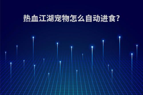 热血江湖宠物怎么自动进食?