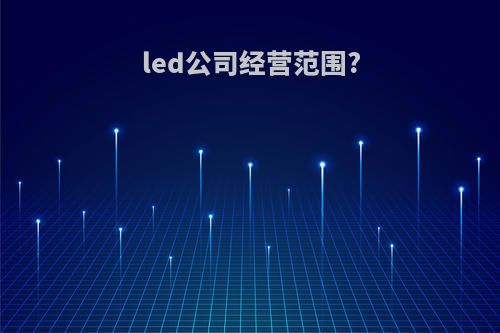 led公司经营范围?