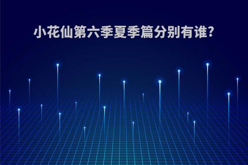 小花仙第六季夏季篇分别有谁?