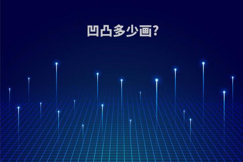 凹凸多少画?
