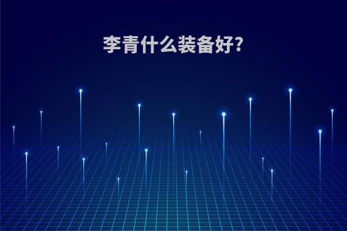 李青什么装备好?