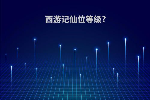 西游记仙位等级?