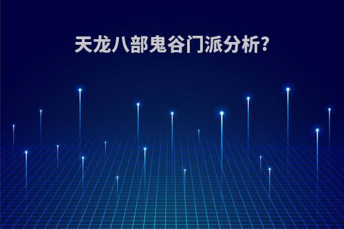天龙八部鬼谷门派分析?
