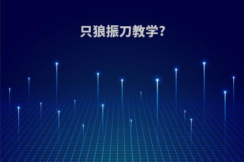 只狼振刀教学?