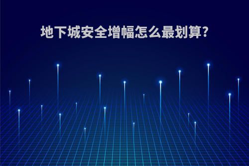 地下城安全增幅怎么最划算?