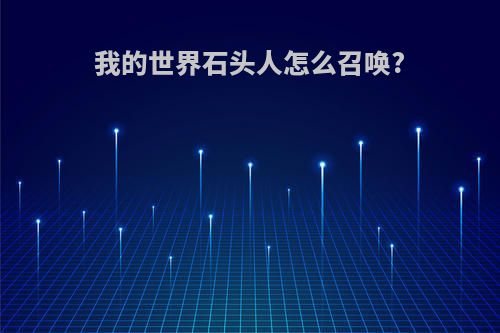 我的世界石头人怎么召唤?