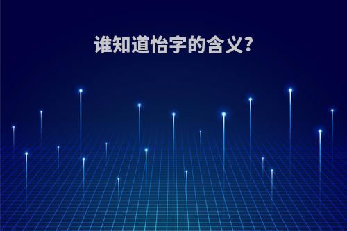 谁知道怡字的含义?