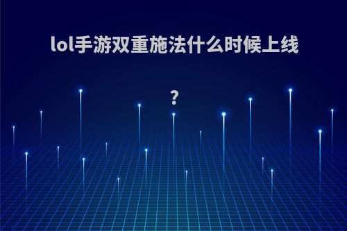 lol手游双重施法什么时候上线?