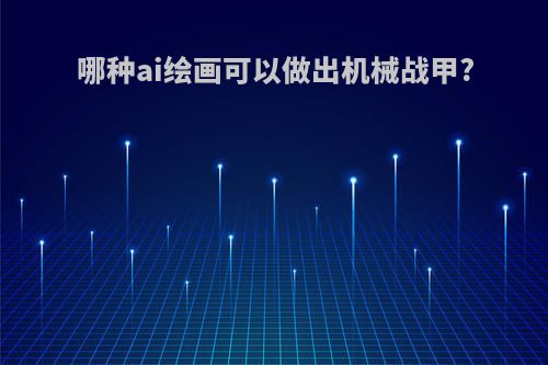 哪种ai绘画可以做出机械战甲?