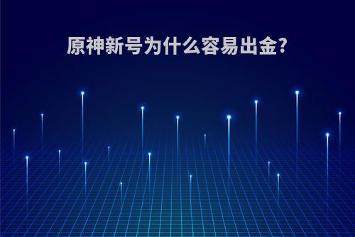 原神新号为什么容易出金?