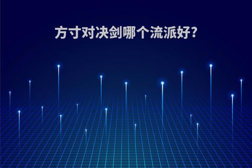 方寸对决剑哪个流派好?
