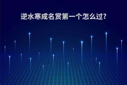 逆水寒成名赏第一个怎么过?