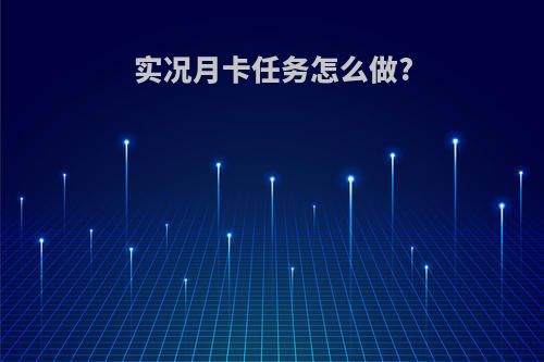 实况月卡任务怎么做?