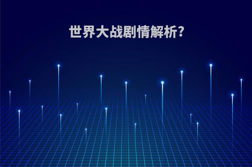 世界大战剧情解析?