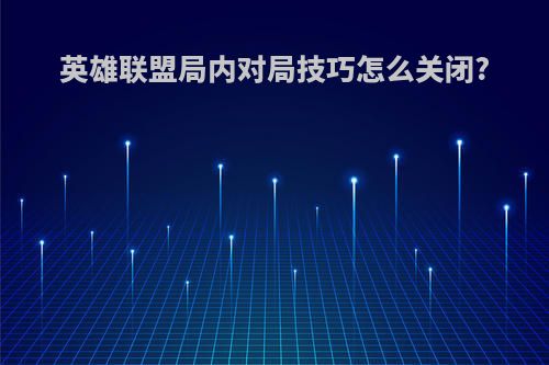 英雄联盟局内对局技巧怎么关闭?