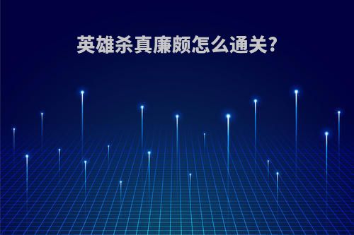 英雄杀真廉颇怎么通关?