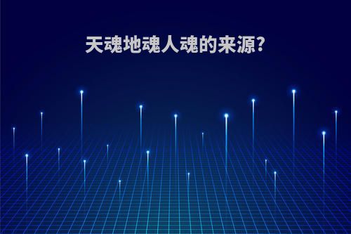 天魂地魂人魂的来源?