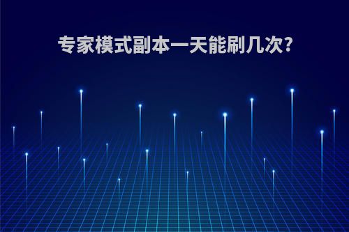 专家模式副本一天能刷几次?