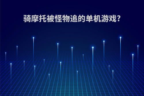 骑摩托被怪物追的单机游戏?