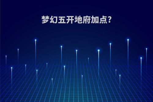 梦幻五开地府加点?