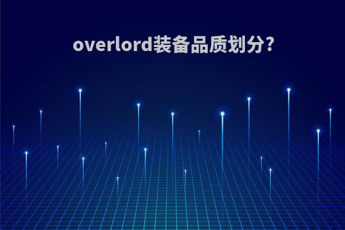 overlord装备品质划分?