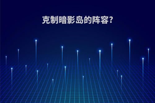 克制暗影岛的阵容?