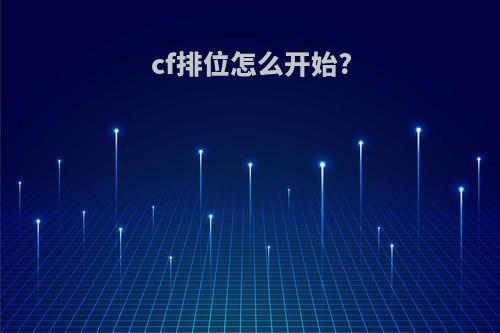 cf排位怎么开始?