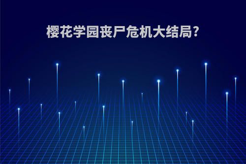 樱花学园丧尸危机大结局?