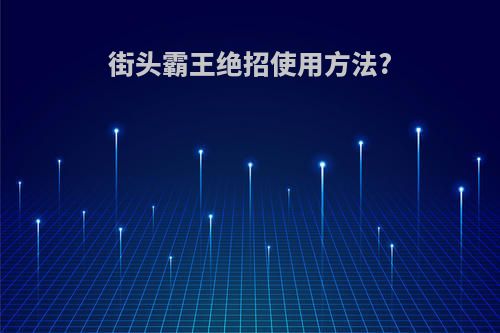 街头霸王绝招使用方法?
