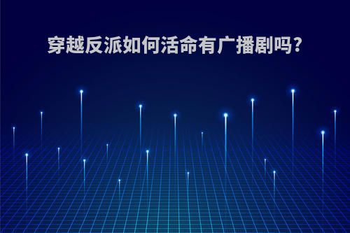 穿越反派如何活命有广播剧吗?