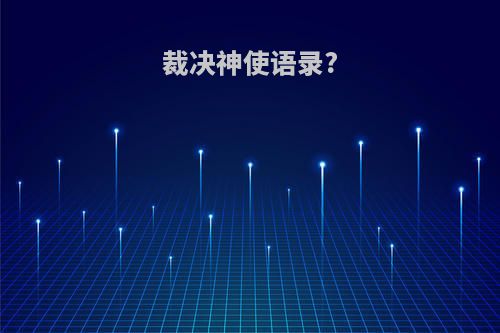 裁决神使语录?