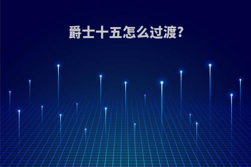 爵士十五怎么过渡?