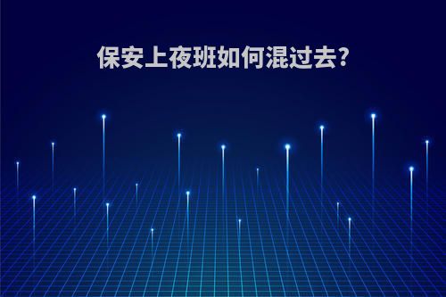 保安上夜班如何混过去?
