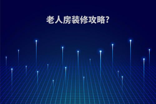 老人房装修攻略?