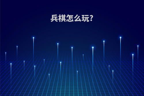 兵棋怎么玩?