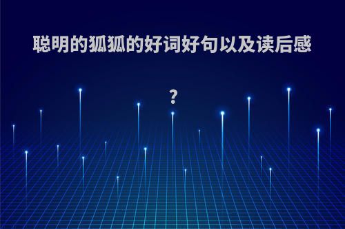 聪明的狐狐的好词好句以及读后感?