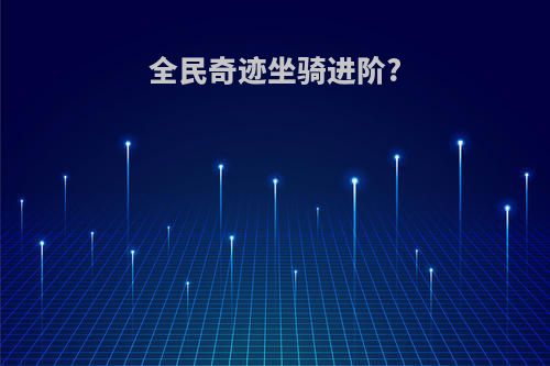 全民奇迹坐骑进阶?