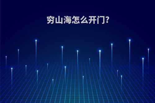 穷山海怎么开门?