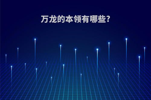 万龙的本领有哪些?