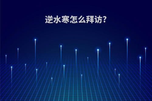 逆水寒怎么拜访?
