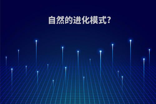 自然的进化模式?