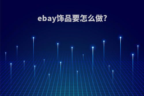 ebay饰品要怎么做?