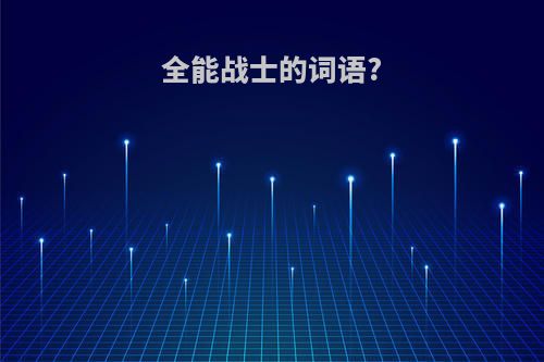 全能战士的词语?