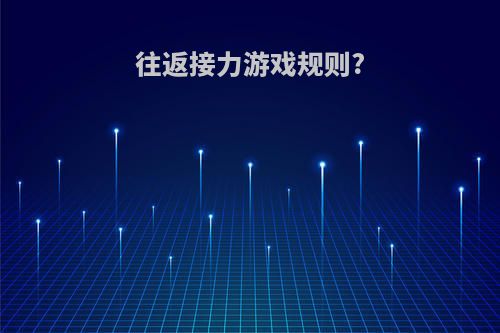 往返接力游戏规则?