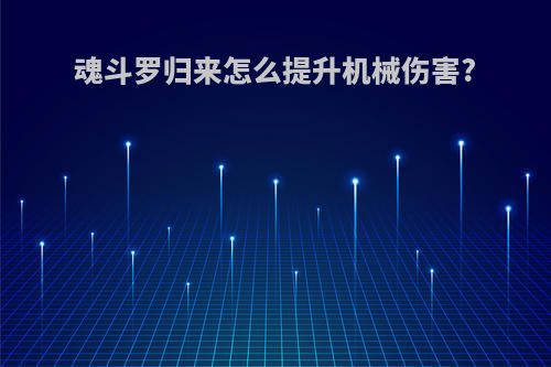 魂斗罗归来怎么提升机械伤害?